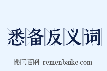 悉备反义词是什么意思的图片